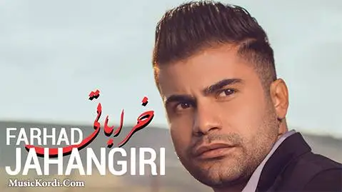 فرهاد جهانگیری خراباتی