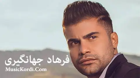 (رفیق) دانلود آهنگ رفیق از فرهاد جهانگیری | آهنگ جدید رفیق فرهاد جهانگیری