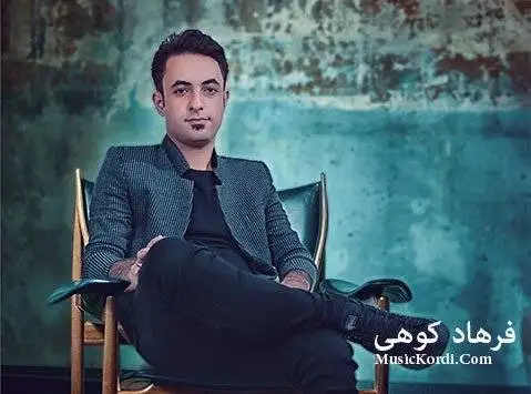 دردی دوری فرهاد کوهی