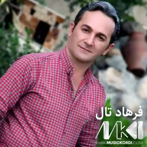 ساقی گیان ئامان فرهاد تال