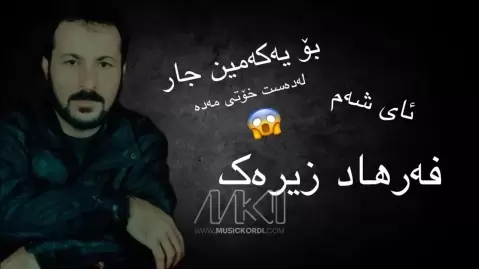 دانلود آهنگ ئای شەم فرهاد زیرک (آی شمع) ئای شەم فرهاد زیرک