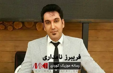 دانلود آهنگ نازنین شکیایه بالم از فریبرز نامداری + متن آهنگ نازنین شکیایه بالم فریبرز نامداری