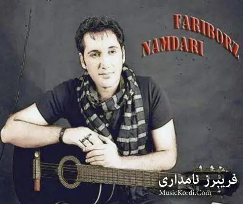 مردم گوش بکن فریبرز نامداری