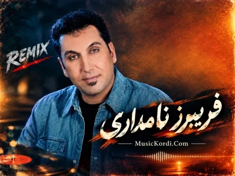 فریبرز نامداری یه دوسی داشتم