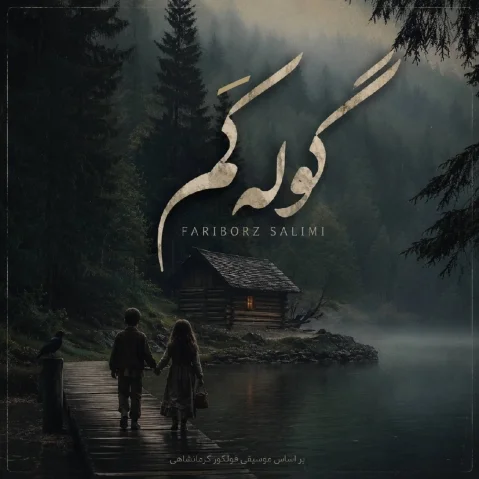 فریبرز سلیمی گوله کم