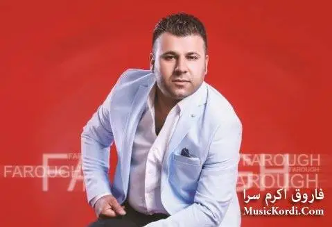 دانلود آهنگ تو بهار منی از فاروق اکرام سرا