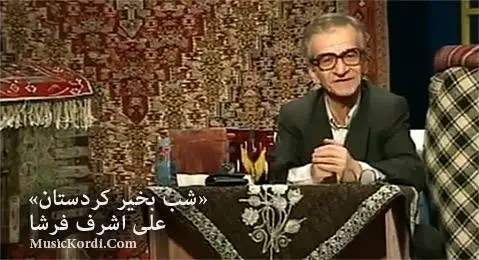 (شب بخیر کردستان) دانلود کلیپ قدیمی مسابقات شبکه کردستان با مجری گری فرشا طنز قدیمی شب بخیر کردستان