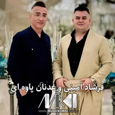 فرشاد امینی و عدنان پاوه ای جدید