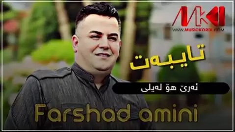 دانلود آهنگ ئهری هو لهیلی فرشاد امینی (اری هو لیلی) ئه ری هو له یلی فرشاد امینی