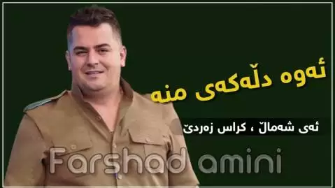 دانلود آهنگ ئهوه دلهکهی منه فرشاد امینی (لیم گهرین) فرشاد امینی ئه وه دله که ی منه