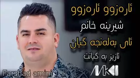 ئای به له نجه گیان فرشاد امینی