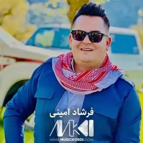 ئه ی کاکه نه خشانم فرشاد امینی