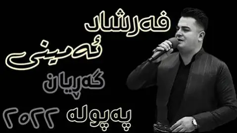 (ای پپوله) دانلود آهنگ جدید ئهی پهپوله از فرشاد امینی فرشاد امینی ئه ی په پوله
