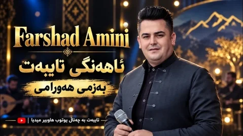 فرشاد امینی بەزمی هەورامی