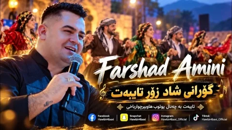 فرشاد امینی گۆرانی شاد