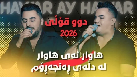 دانلود آهنگ هاوار ای هاوار له دلی رنجه روم فرشاد امینی و پیشرو هورامی فرشاد امینی و پیشرو هورامی جدید