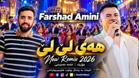 دانلود آهنگ هەی لێ لێ فرشاد امینی - شاد فرشاد امینی هەی لێ لێ