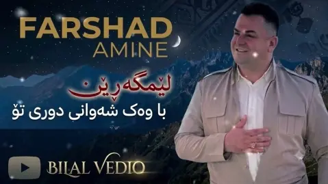 لیم گه رین فرشاد امینی