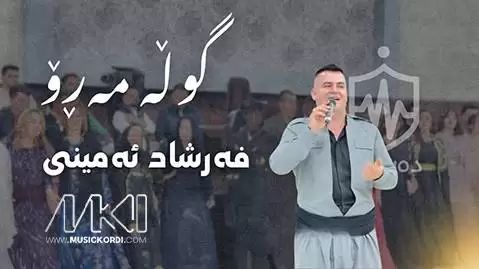 دانلود آهنگ مریەم سابڵاغی و گوڵە مەڕۆ فرشاد امینی - جدید و شاد 2025 ریمیکس های جدید فرشاد امینی