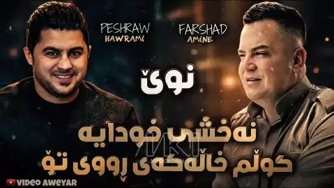 فرشاد و پیشرو نەخشی خودایە