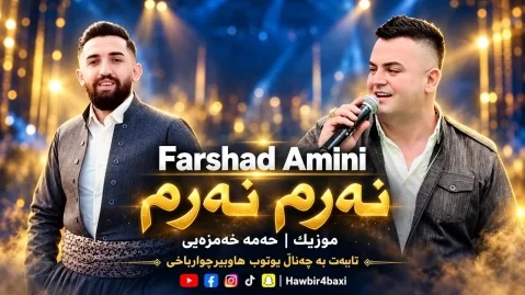دانلود آهنگ نەرم نەرم فرشاد امینی فرشاد امینی شاد و جدید