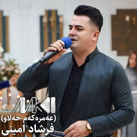 فرشاد امینی عه مره که م حه لاو