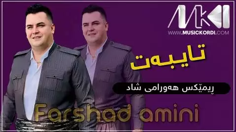 فرشاد امینی ئانه چکو بینی