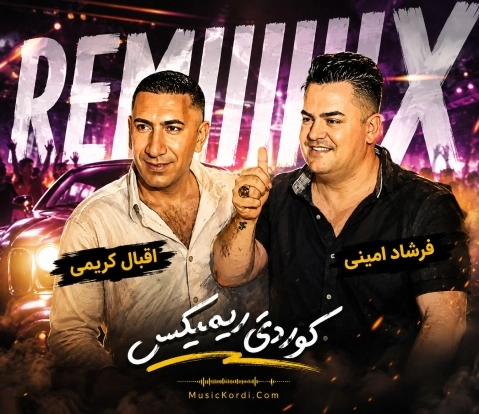 دانلود ریمیکس خوم کورە کاروانی فرشاد امینی فرشاد امینی ریمیکس جدید