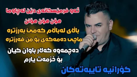 دانلود آهنگ شار سنەم پێ بهن فرشاد امینی - جدید 2026 فرشاد امینی شار سنه م پی به ن