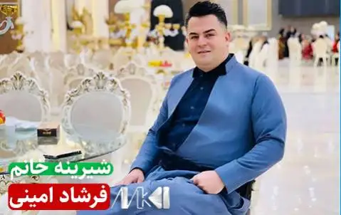 شیرینه خانم فرشاد امینی