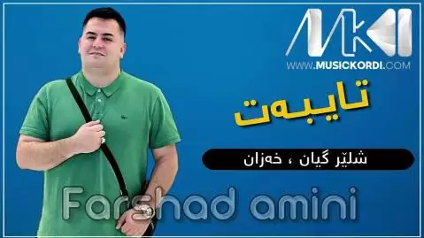 دانلود آهنگ شلیر گیان فرشاد امینی شلیر گیان فرشاد امینی