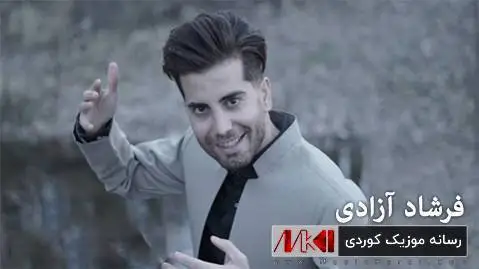 فرشاد آزادی له رزه له رزه