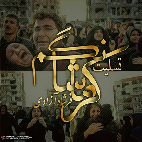 فرشاد آزادی تسلیت کرماشانگم
