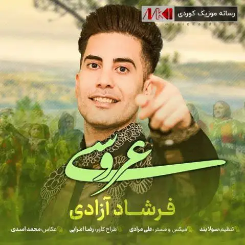 فرشاد آزادی عروسی