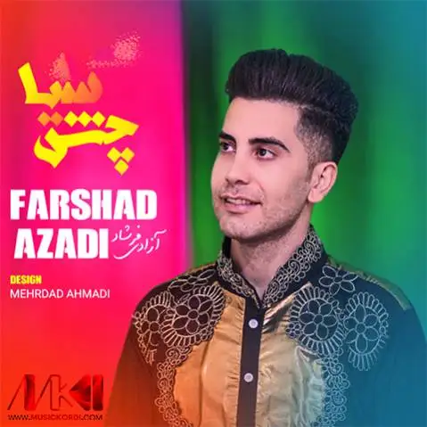 چش سیا فرشاد آزادی