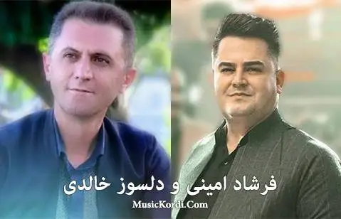 فرشاد امینی و دلسوز خالدی ریمیکس عه له که