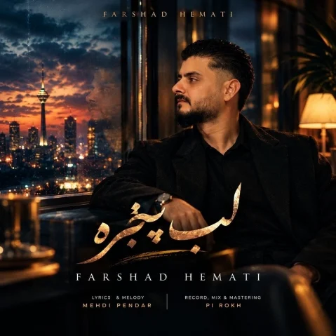 فرشاد همتی لب پنجره