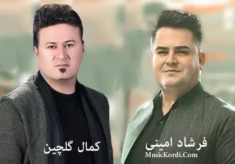 فرشاد امینی و کمال گلچین
