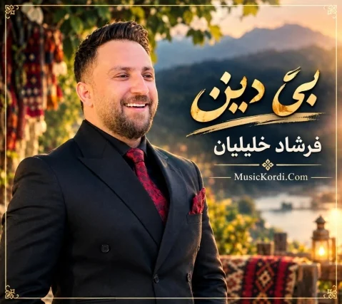 فرشاد خلیلیان بێ دێن