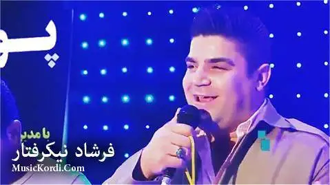 فرشاد نیکرفتار گول وه گولمی
