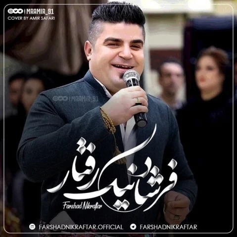 فرشاد نیکرفتار که مه ره شل وه جه نگه