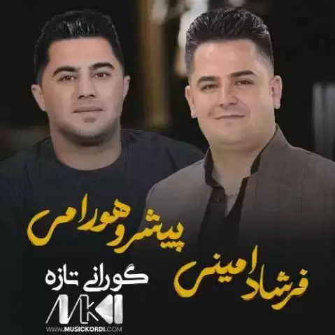 فرشاد امینی و پیشرو هورامی جدید