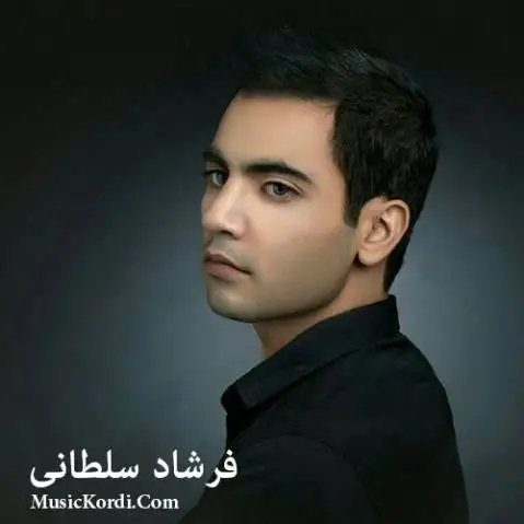 فرشاد سلطانی عشق قدیمی