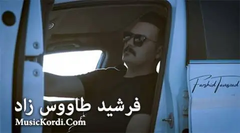 نه فه س فرشید طاووس زاد