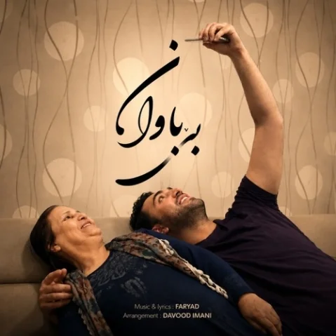 دانلود آهنگ بێ باوان فریاد مجیدآبادی (دایه) - جدید فریاد مجیدآبادی بێ باوان