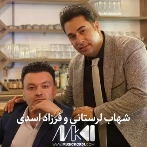 فرزاد اسدی و شهاب لرستانی تیپ کلهری