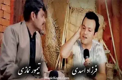 فرزاد اسدی و تیمور نمازی