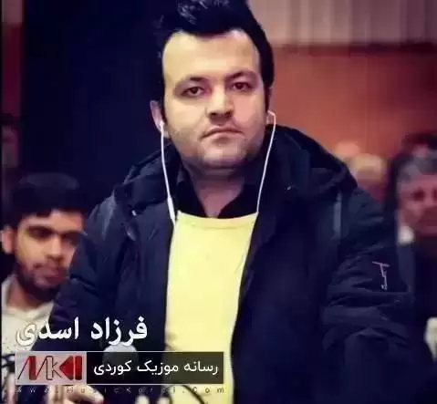 ئاگر که تیه دلی من فرزاد اسدی