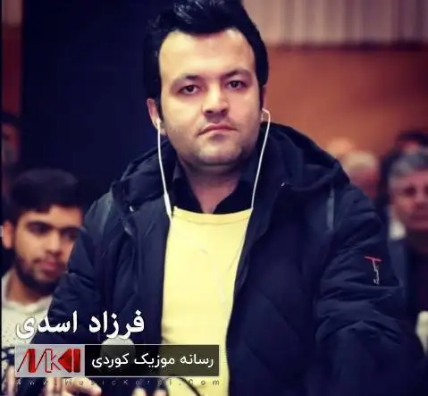 ئای گه ردان گه ردان فرزاد اسدی
