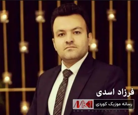 دانلود آهنگ ئای لاوه دل توریاگهگهم از فرزاد اسدی (آی لاوه دل توریاگگم) فرزاد اسدی ئای لاوه دل توریاگه گه م